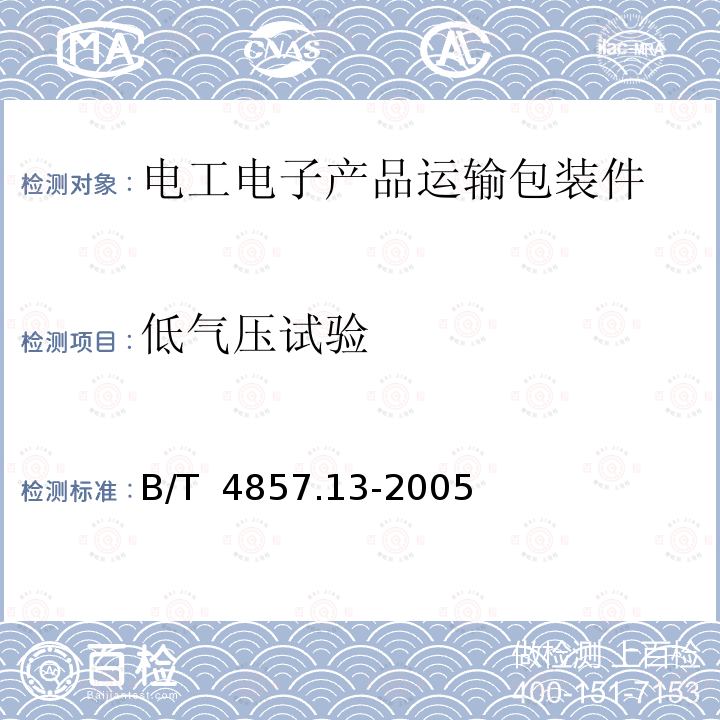 低气压试验 B/T  4857.13-2005 包装 运输包装件基本试验 第13部分:方法B/T 4857.13-2005