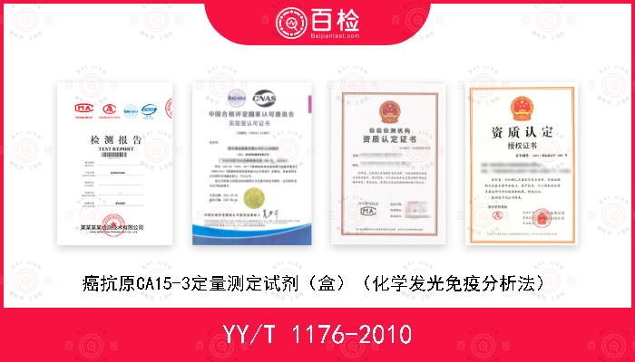 YY/T 1176-2010 癌抗原CA15-3定量测定试剂（盒）（化学发光免疫分析法）