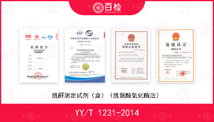 YY/T 1231-2014 肌酐测定试剂（盒）（肌氨酸氧化酶法）