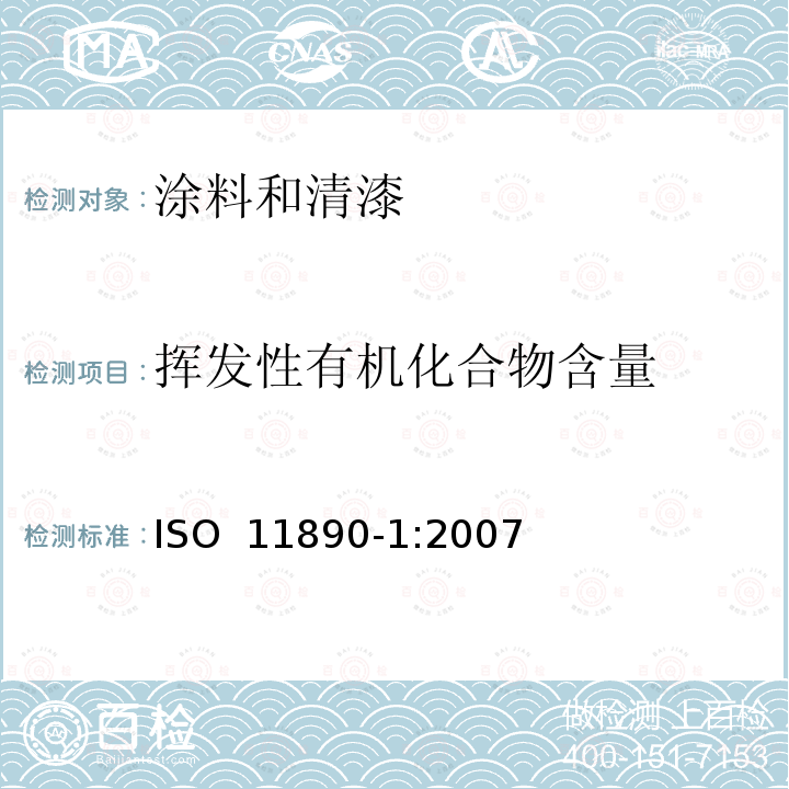挥发性有机化合物含量 涂料和清漆 挥发性有机化合物含量的测定.第1部分:差别法ISO 11890-1:2007