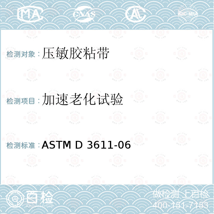 加速老化试验 ASTM D3611-06 压敏胶粘带方法(2011)