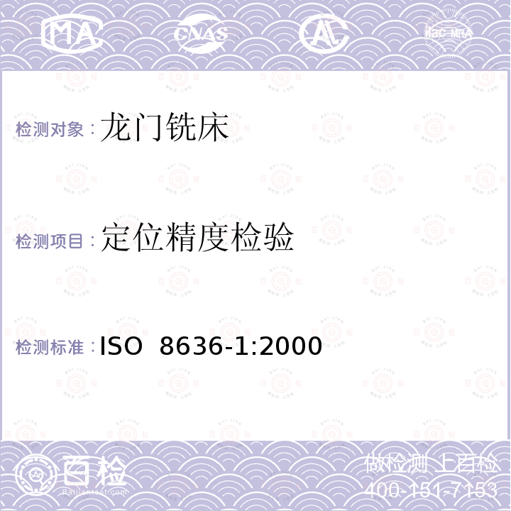 定位精度检验 ISO 8636-1-2000 机床 龙门铣床的检验条件 精度检验 第1部分:固定式龙门铣床