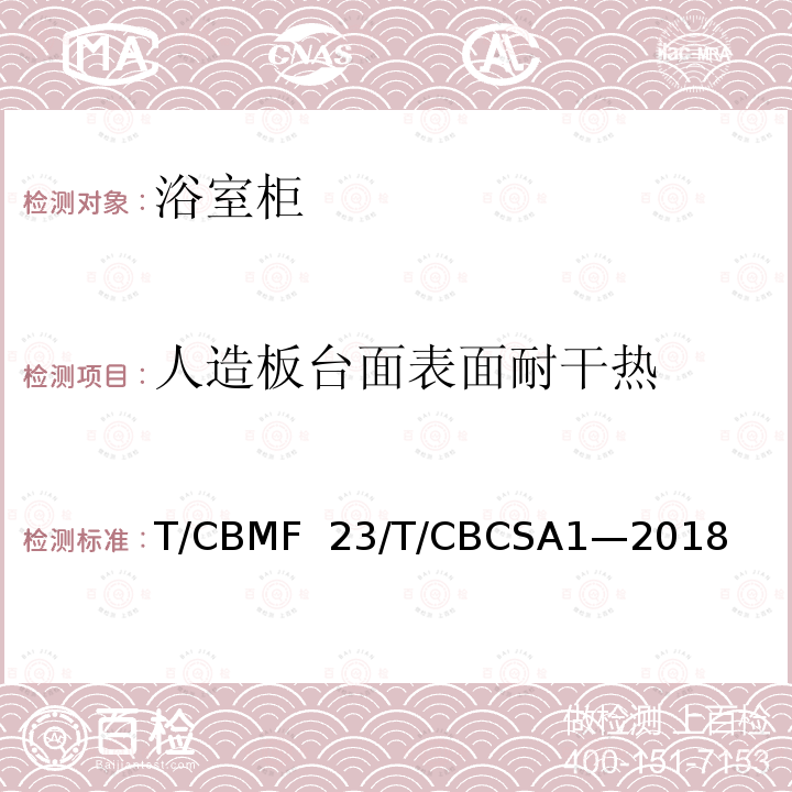 人造板台面表面耐干热 CBCSA 1-20 浴室柜T/CBMF 23/T/CBCSA1—2018