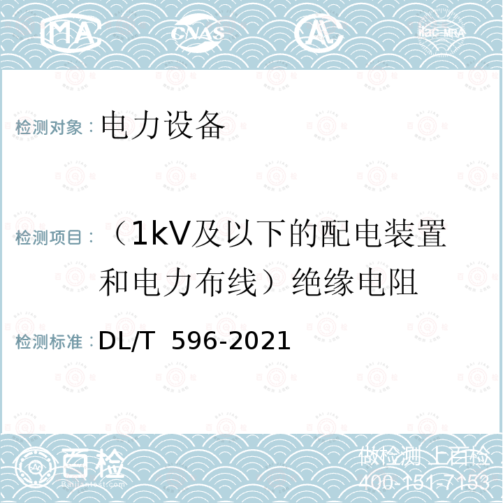 （1kV及以下的配电装置和电力布线）绝缘电阻 DL/T 596-2021 电力设备预防性试验规程