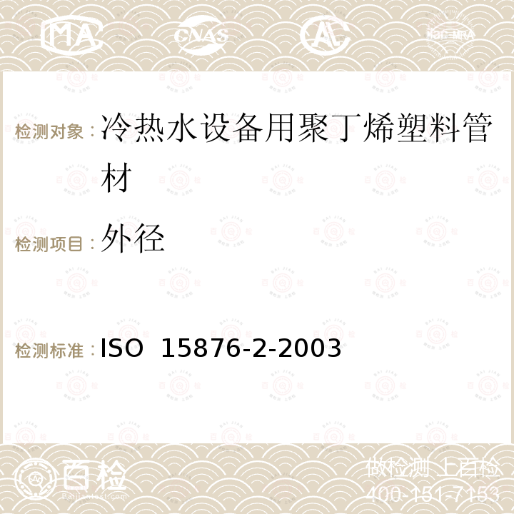 外径 ISO 15876-2-2003 冷热水设备用塑料管道系统 聚丁烯（PB） 第2部分：管材