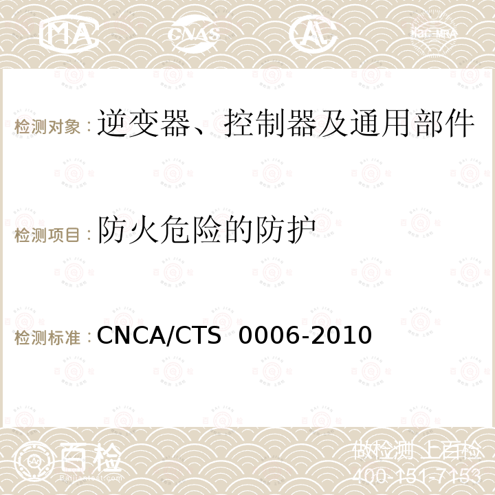 防火危险的防护 CNCA/CTS 0006-20 光伏发电系统用电力转换设备的安全 第1部分：通用要求10