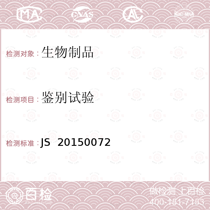 鉴别试验 JS  20150072 进口药品注册标准JS 20150072