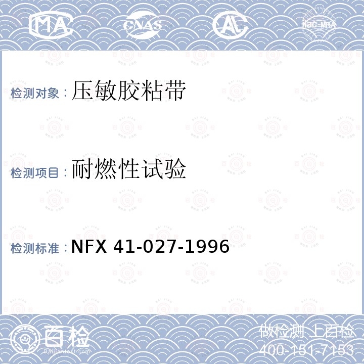 耐燃性试验 压敏胶粘带耐燃性试验方法 悬挂法NFX41-027-1996