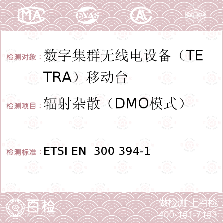 辐射杂散（DMO模式） ETSI EN 300 394 -1《陆地集群无线电设备(TETRA)；一致性测试规范；第1部分：无线部分》SJ/T11228-2000《数字集群手持通信系统体制》