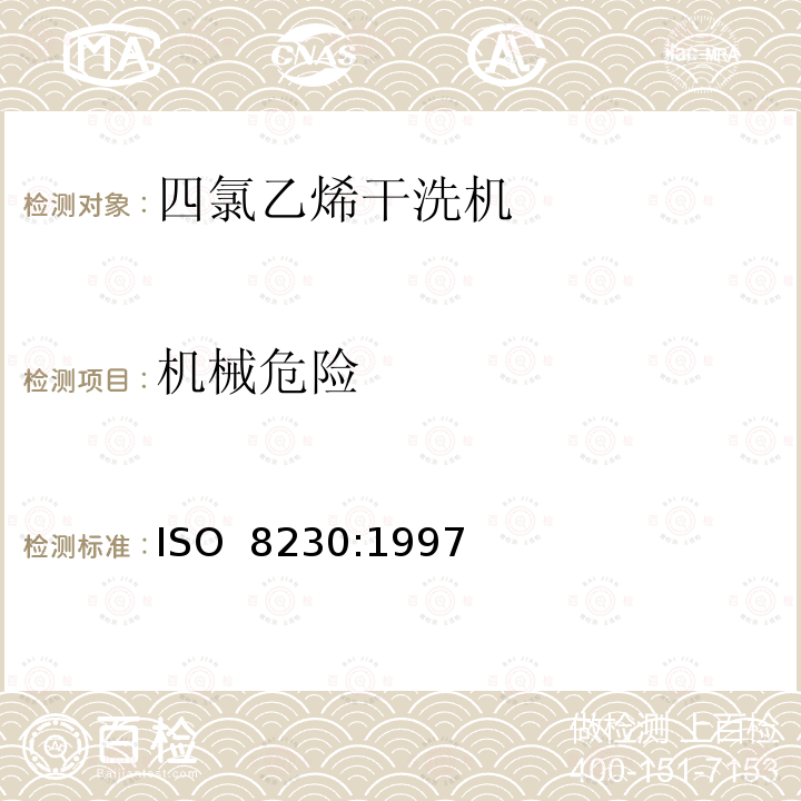 机械危险 ISO 8230-1997 使用四氯乙烯的干洗机的安全要求