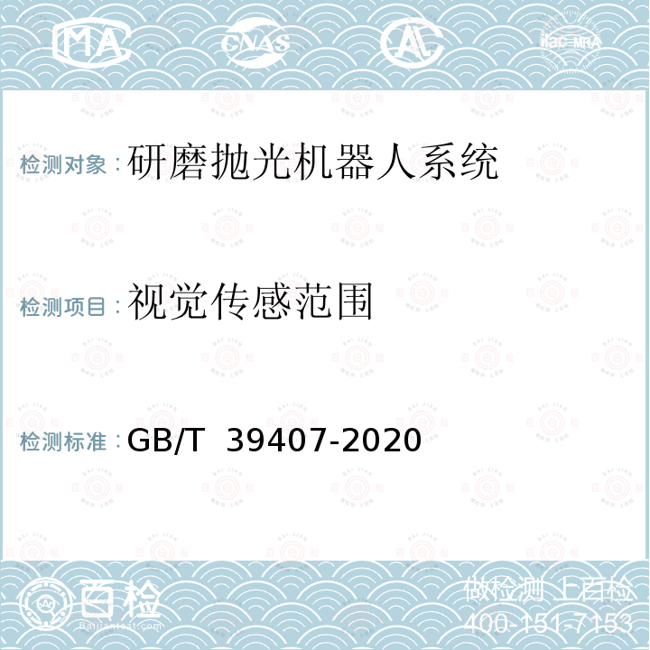 视觉传感范围 GB/T 39407-2020 研磨抛光机器人系统 通用技术条件