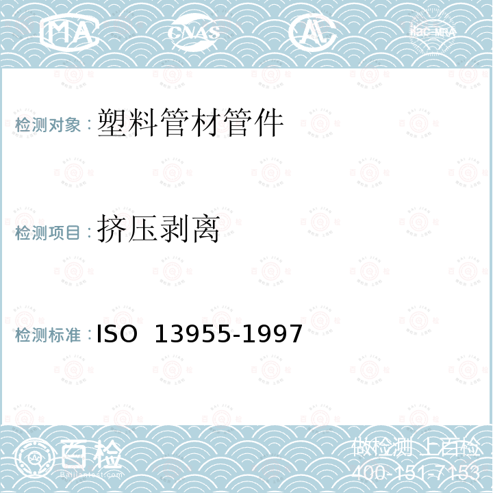 挤压剥离 13955-1997 塑料管材和管件 聚乙烯电熔组件的试验ISO 