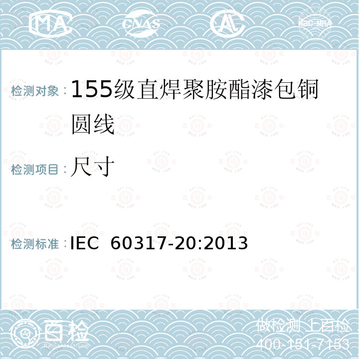 尺寸 IEC 60317-20-2013 绕组线特殊类型规范 第20部分:155级可焊聚氨酯瓷漆圆形铜线