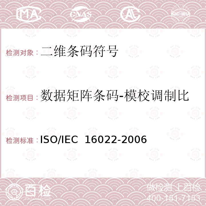 数据矩阵条码-模校调制比 IEC 16022-2006 信息技术 自动识别和数据采集技术 数据矩阵条码符号技术规范ISO/