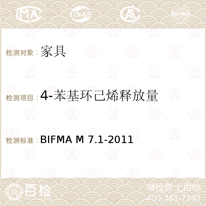 4-苯基环己烯释放量 BIFMA M 7.1-2011 判定办公设备,通风组件和座椅排放的挥发性有机化合物的标准试验方法BIFMA M7.1-2011(R2016)