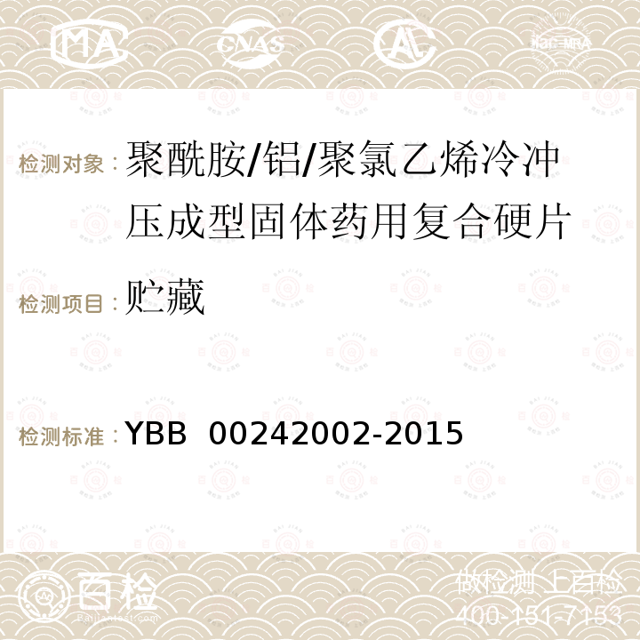 贮藏 YBB 00242002-2015 聚酰胺/铝/聚氯乙烯冷冲压成型固体药用复合硬片