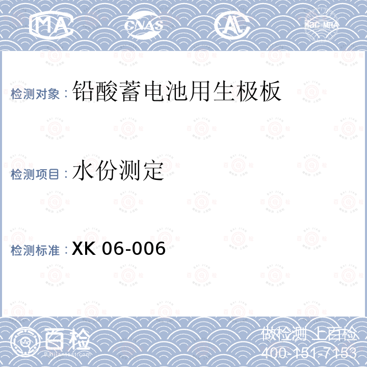 水份测定 XK 06-006 XK06-006《铅酸蓄电池产品生产许可证实施细则》(2016版)国家质量监督检验检疫总局附件6《铅酸蓄电池用生极板检验技术规范》