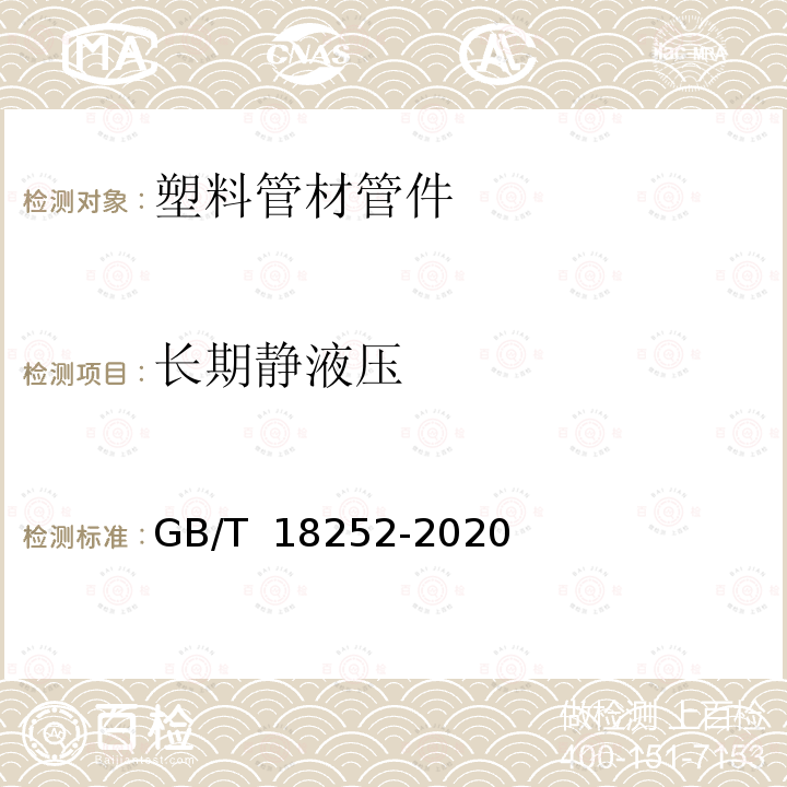 长期静液压 GB/T 18252-2020 塑料管道系统 用外推法确定热塑性塑料材料以管材形式的长期静液压强度