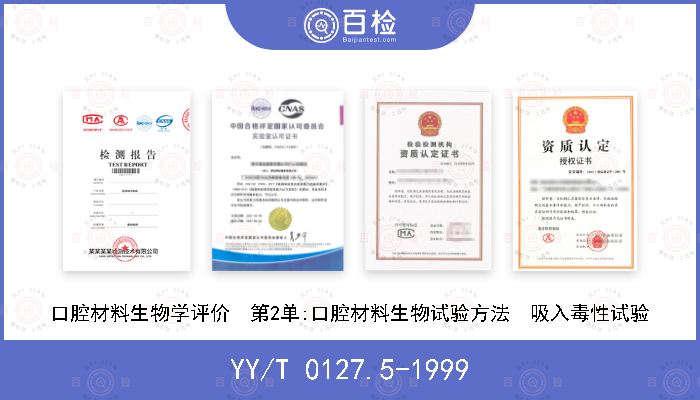 YY/T 0127.5-1999 口腔材料生物学评价  第2单:口腔材料生物试验方法  吸入毒性试验