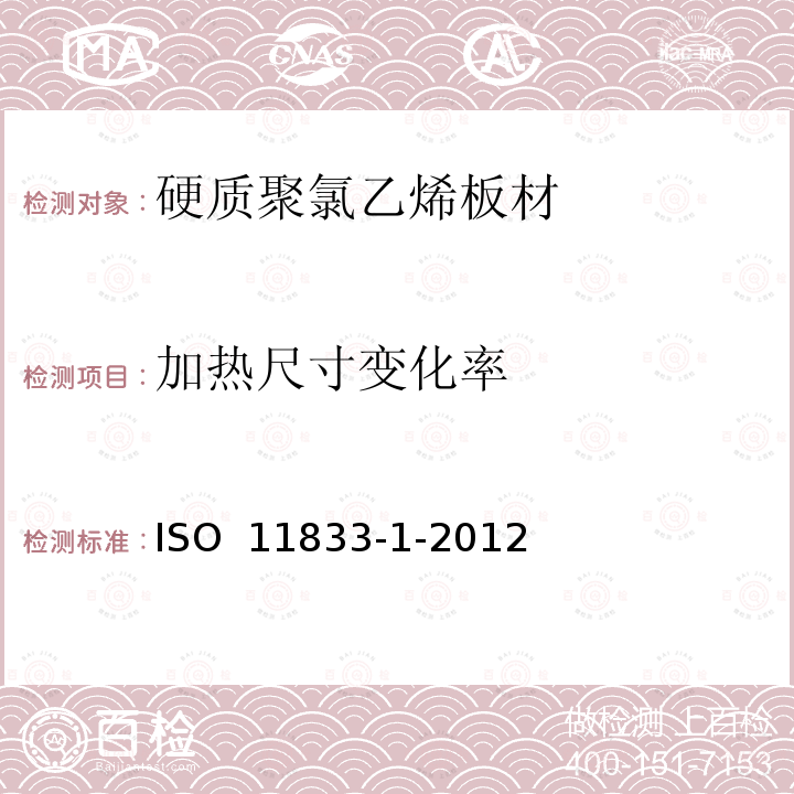 加热尺寸变化率 ISO 11833-1-2012 硬质聚氯乙烯板材 分类、尺寸和性能 第1部分：厚度1mm以上板材