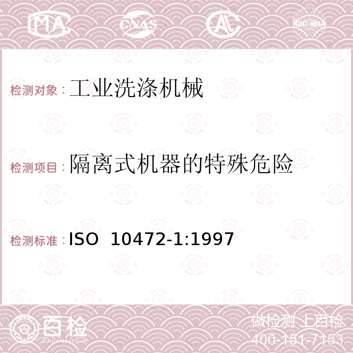 隔离式机器的特殊危险 ISO 10472-1-1997 工业洗衣机安全要求 第1部分:通用要求 第1版