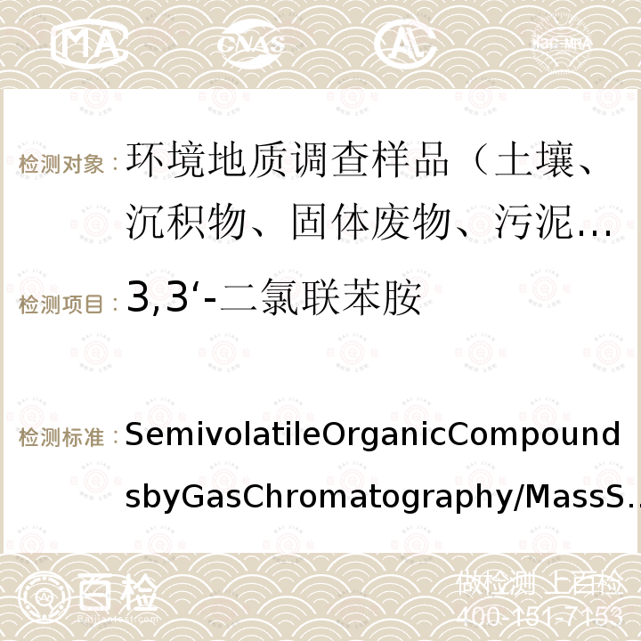 3,3‘-二氯联苯胺 SemivolatileOrganicCompoundsbyGasChromatography/MassSpectrometry 气质联用仪测试半挥发性有机化合物(GC/MS)-Revision4 EPA method 8270D 