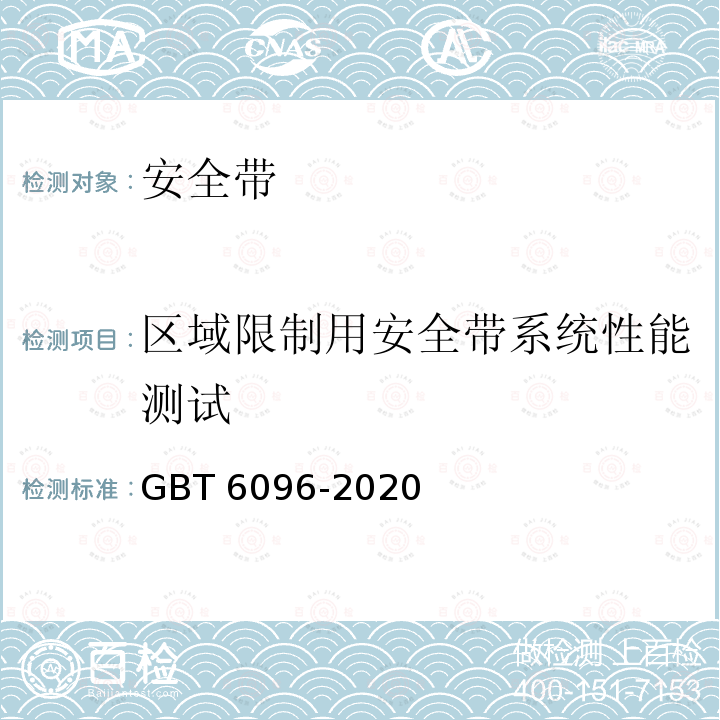 区域限制用安全带系统性能测试 《坠落防护 安全带系统性能测试方法》GBT6096-2020