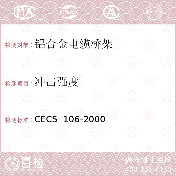 冲击强度 CECS 106-2000 铝合金电缆桥架技术规程