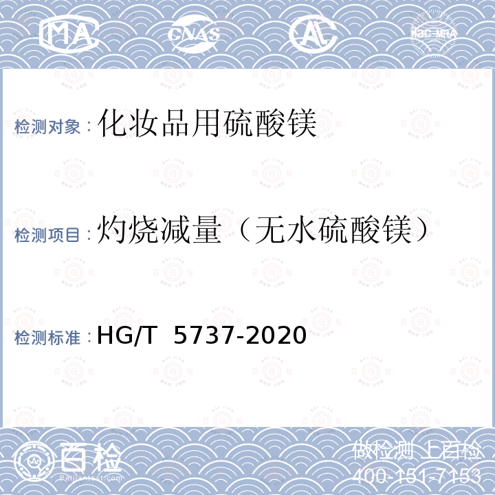 灼烧减量（无水硫酸镁） HG/T 5737-2020 化妆品用硫酸镁
