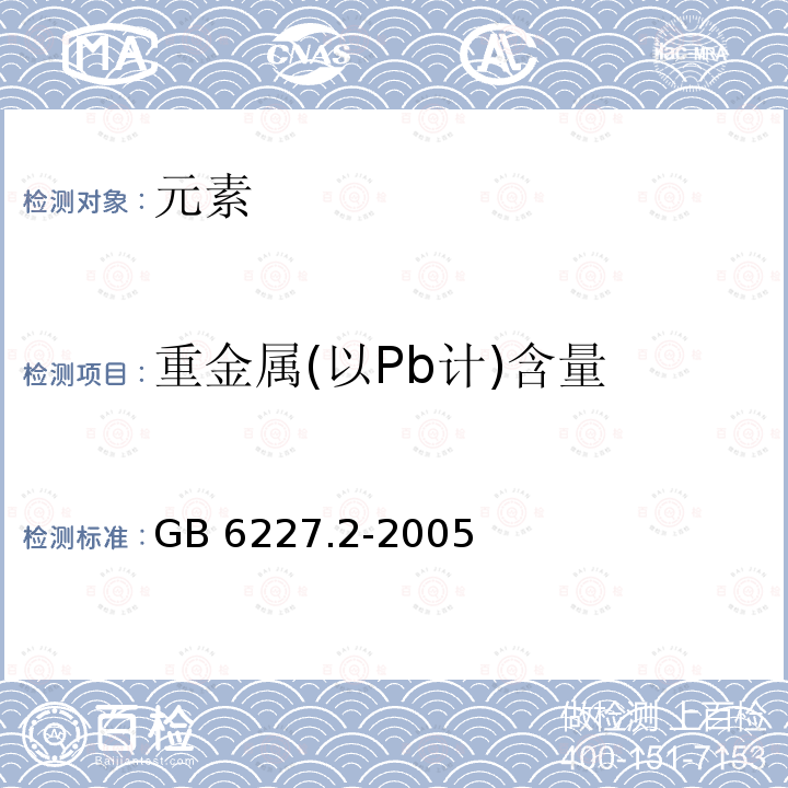 重金属(以Pb计)含量 GB 6227.2-2005 食品添加剂 日落黄铝色淀