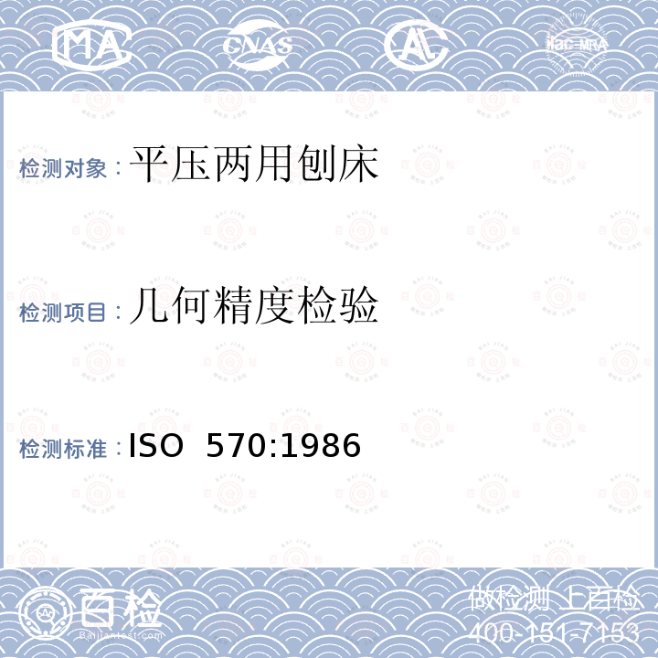 几何精度检验 ISO 570:1986 木工机床 平压两用刨床 术语和精度