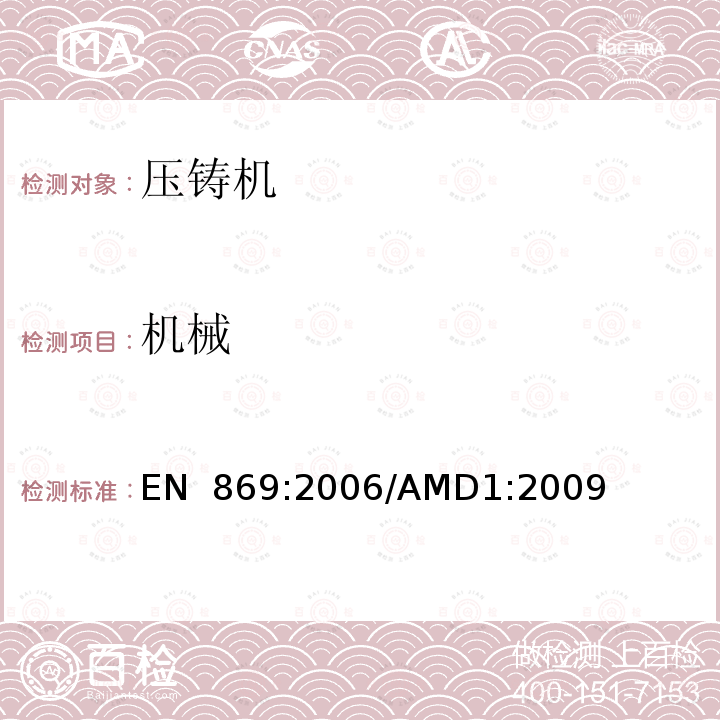 机械 EN 869:2006 金属压力铸造设备的安全性/AMD1:2009