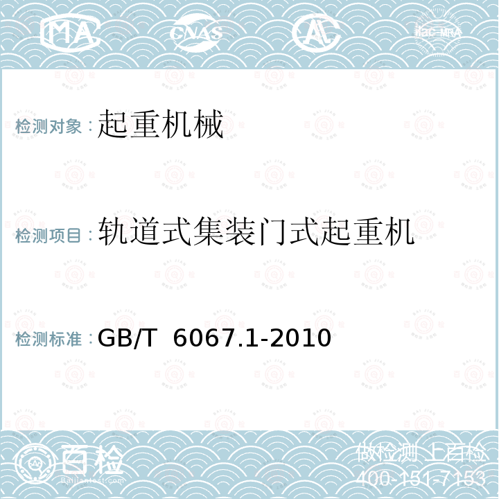 轨道式集装门式起重机 GB/T 19683-2005 轨道式集装箱门式起重机