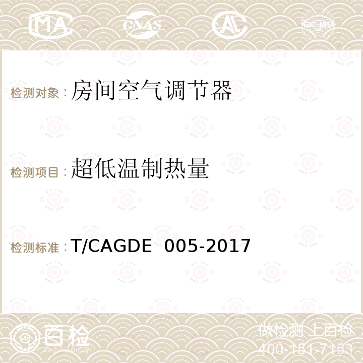 超低温制热量 GDE 005-2017 房间空气调节器T/CA