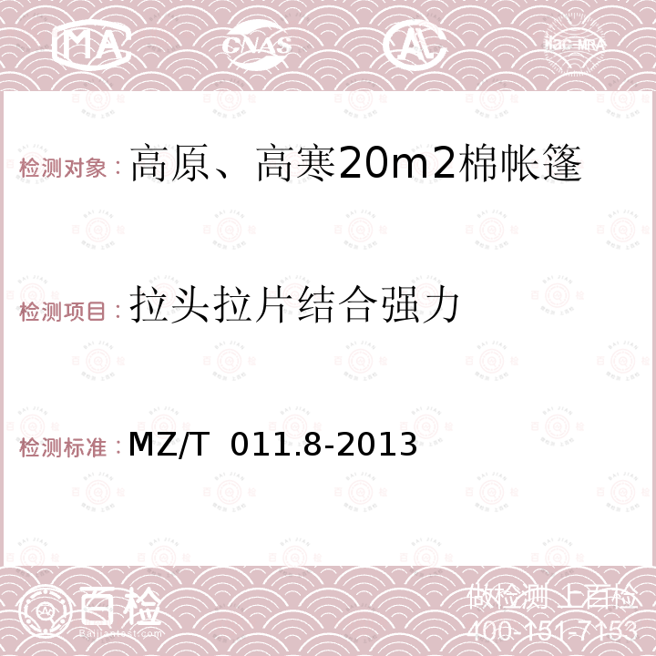 拉头拉片结合强力 MZ/T 011.8-2013 救灾帐篷 第8部分:高原、高寒20m2棉帐篷