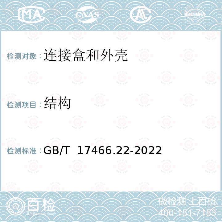 结构 GB/T 17466.22-2022 家用和类似用途固定式电气装置的电器附件安装盒和外壳 第22部分：连接盒与外壳的特殊要求