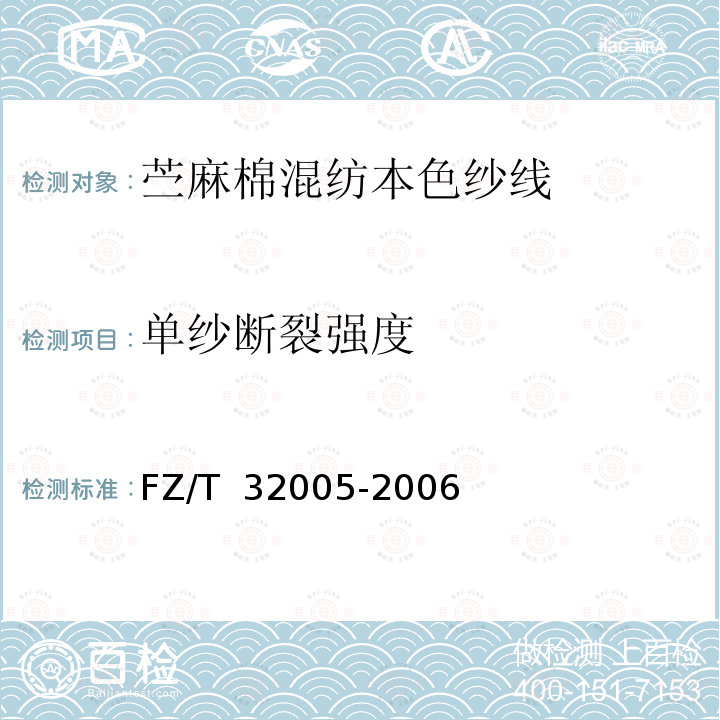 单纱断裂强度 FZ/T 32005-2006 苎麻棉混纺本色纱线