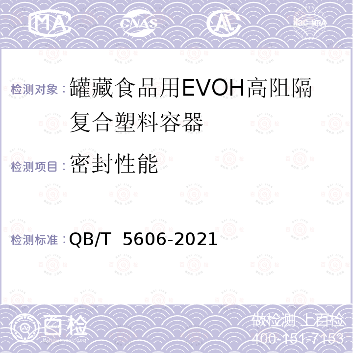 密封性能 罐藏食品用EVOH高阻隔复合塑料容器通用技术要求QB/T 5606-2021