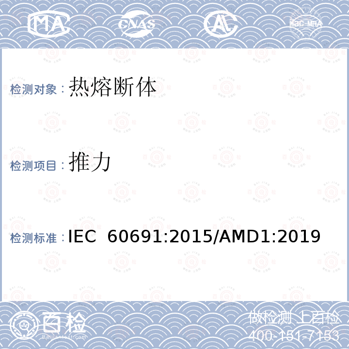 推力 IEC 60691-2015 热熔断体 要求和应用导则
