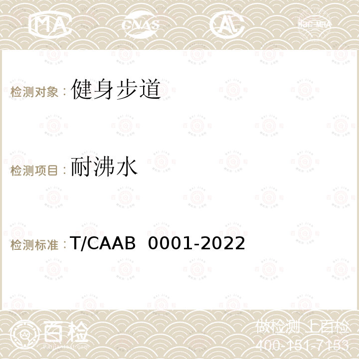 耐沸水 B 0001-2022 健身步道指南T/CAA