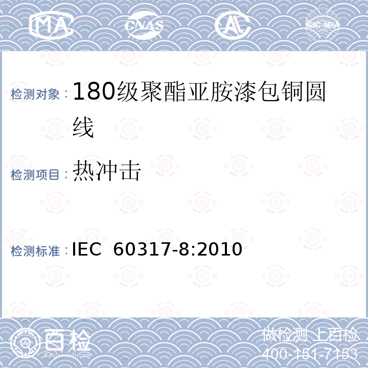 热冲击 漆包圆绕组线  第5部分：180级聚酯亚胺漆包铜圆线IEC 60317-8:2010