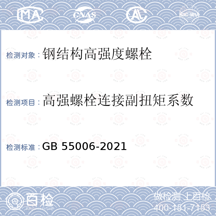 高强螺栓连接副扭矩系数 GB 55006-2021 钢结构通用规范