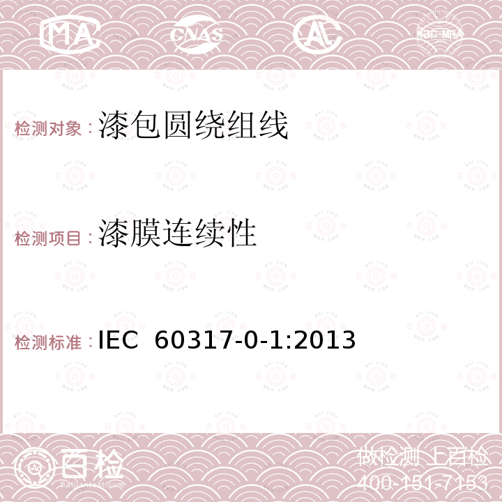 漆膜连续性 IEC 60317-0-1-2013 特种绕组线规范 第0-1部分:一般要求 漆包圆铜线