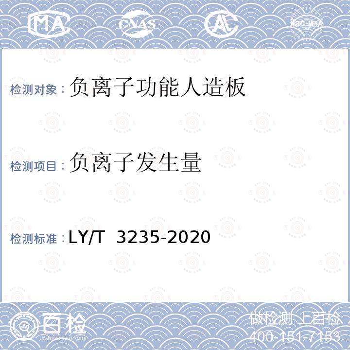 负离子发生量 LY/T 3235-2020 负离子功能人造板及其制品通用技术要求