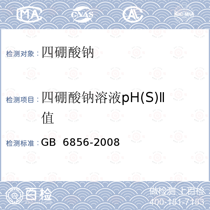 四硼酸钠溶液pH(S)Ⅱ值 PH 基准试剂 四硼酸钠GB 6856-2008