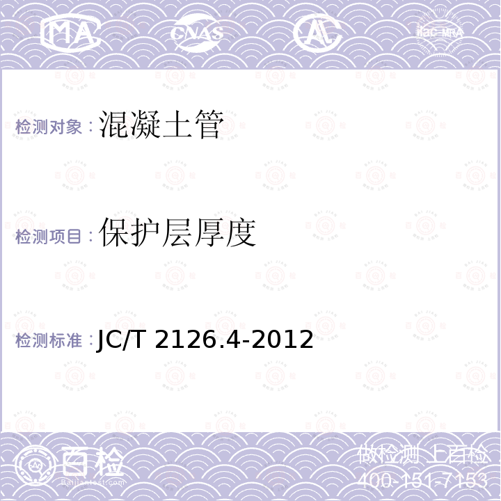 保护层厚度 JC/T 2126.4-2012 水泥制品工艺技术规程  第4部分:自应力混凝土输水管