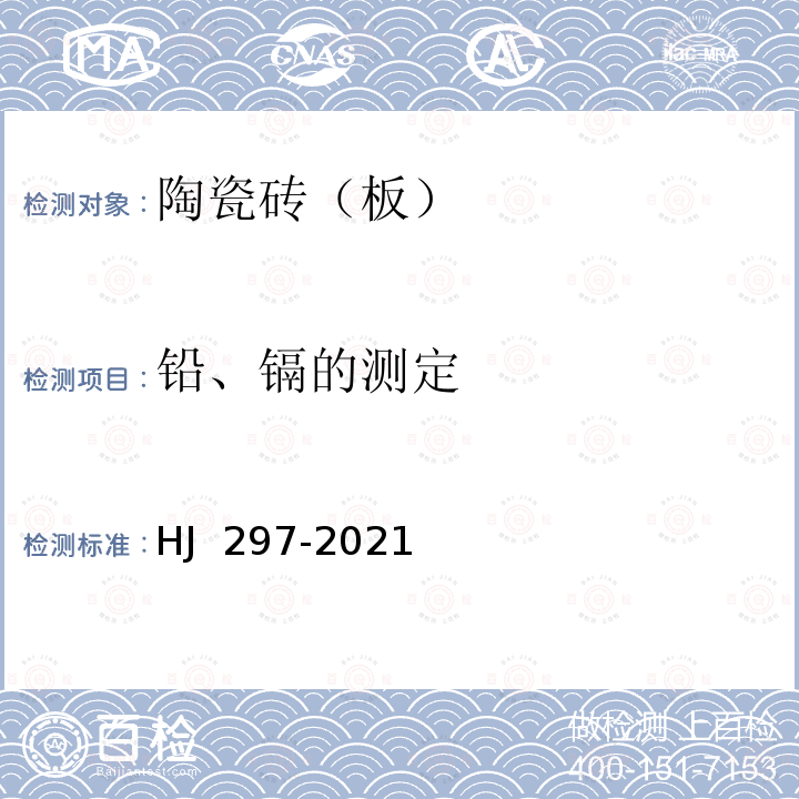 铅、镉的测定 HJ 297-2021 环境标志产品技术要求 陶瓷砖（板）