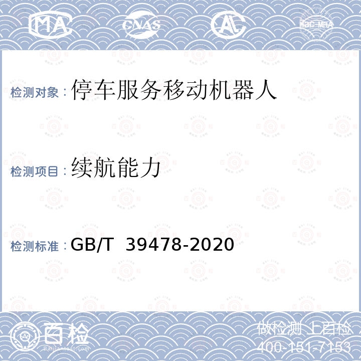 续航能力 GB/T 39478-2020 停车服务移动机器人通用技术条件