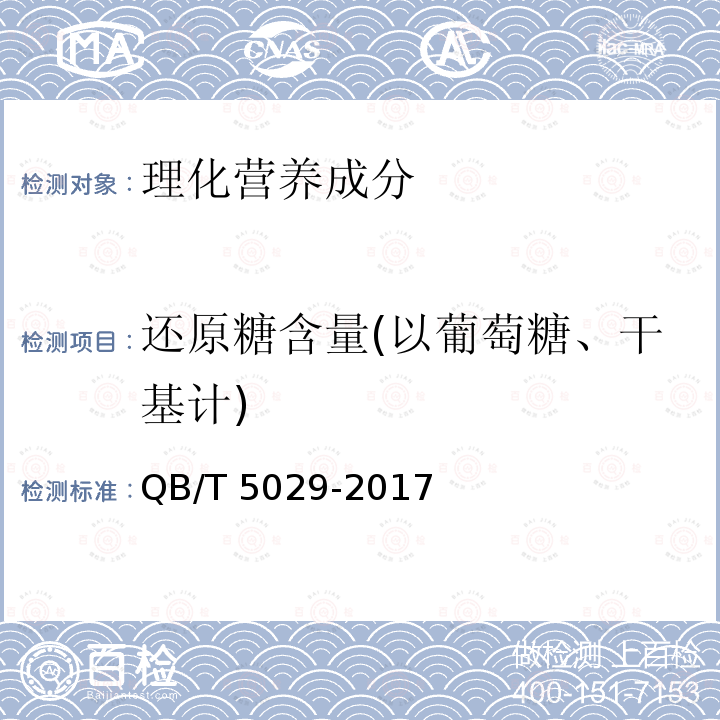 还原糖含量(以葡萄糖、干基计) 糊精QB/T5029-2017中5.2