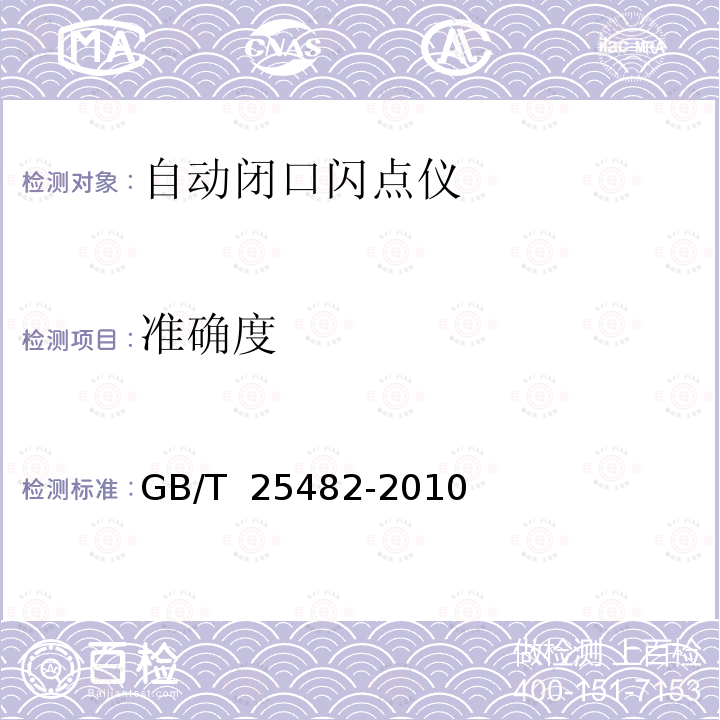 准确度 GB/T 25482-2010 自动闭口闪点仪